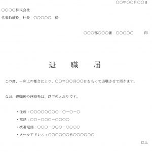 会員登録不要で無料でダウンロードできる退職届02のテンプレート書式（Word・ワード）