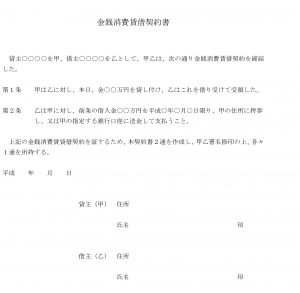 会員登録不要で無料でダウンロードできる金銭消費賃借契約書のテンプレート書式3