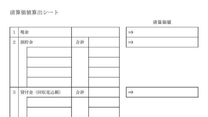 清算価値算出シートの書式テンプレート Word ワード テンプレート フリーbiz