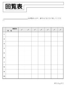 会員登録不要で無料でダウンロードできる回覧表のテンプレート書式（Word・ワード）
