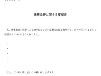 会員登録不要で無料でダウンロードできる要望書(業務改善に関して)のテンプレート書式(Word・ワード)