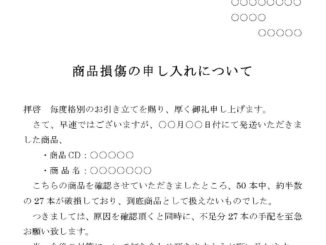 申入書(商品損傷)のテンプレート書式