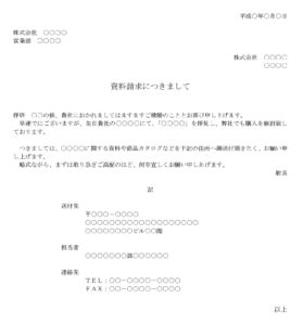 資料請求書のテンプレート書式