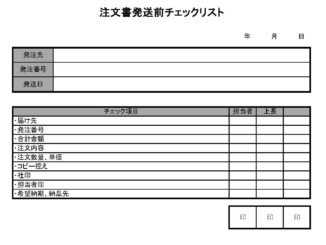 会員登録不要で無料でダウンロードできる注文書発送前チェックリストのテンプレート書式2(Excel・エクセル)