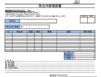 会員登録不要で無料でダウンロードできる受注内容確認書のテンプレート書式2（Excel・エクセル）