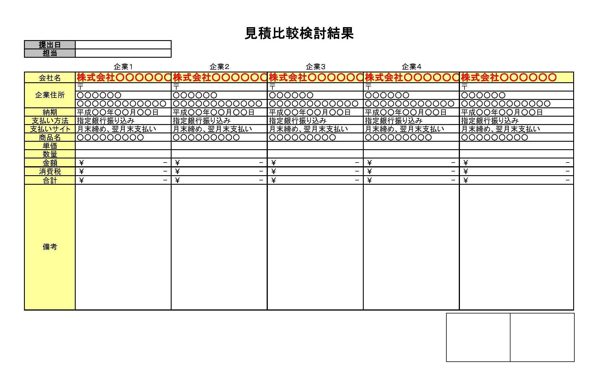 見積比較表03のテンプレート Excel エクセル テンプレート フリーbiz