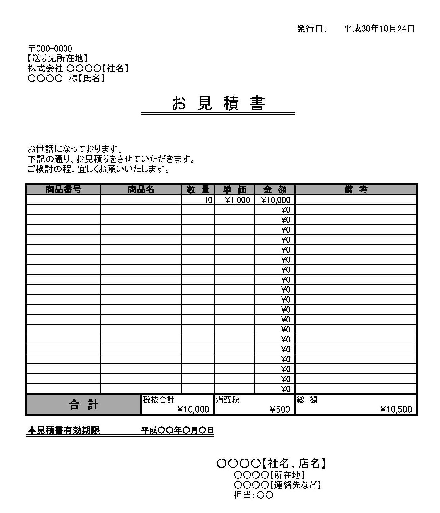 見積書の書式テンプレート（Excel・エクセル）