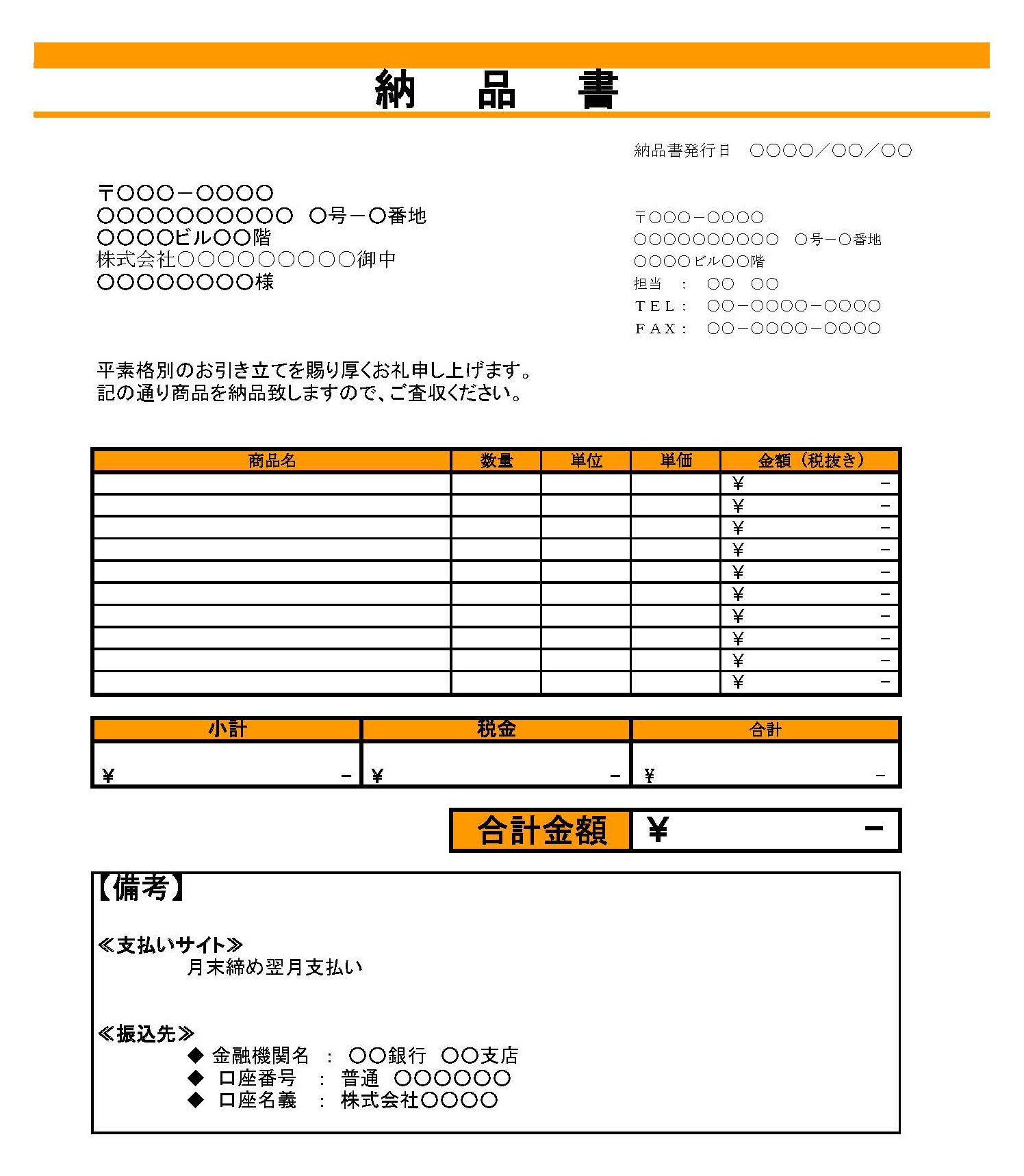 会員登録不要で無料でダウンロードできる納品書のテンプレート書式6（Excel・エクセル）