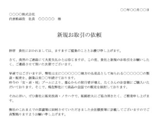 会員登録不要で無料でダウンロードできる依頼状（新規取引依頼）のテンプレート書式7（Word・ワード）