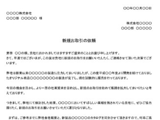 会員登録不要で無料でダウンロードできる依頼状（新規取引依頼）のテンプレート書式8（Word・ワード）