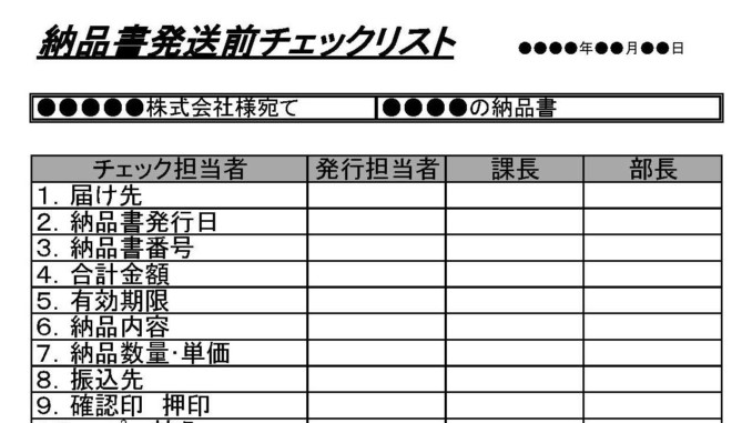 会員登録不要で無料でダウンロードできる納品書発送前チェックリストのテンプレート書式 会員登録不要で無料でダウンロードできる納品書発送前チェックリストのテンプレート書式(Excel・エクセル)