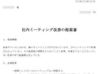 提案書(社内ミーティング改善)のテンプレート書式