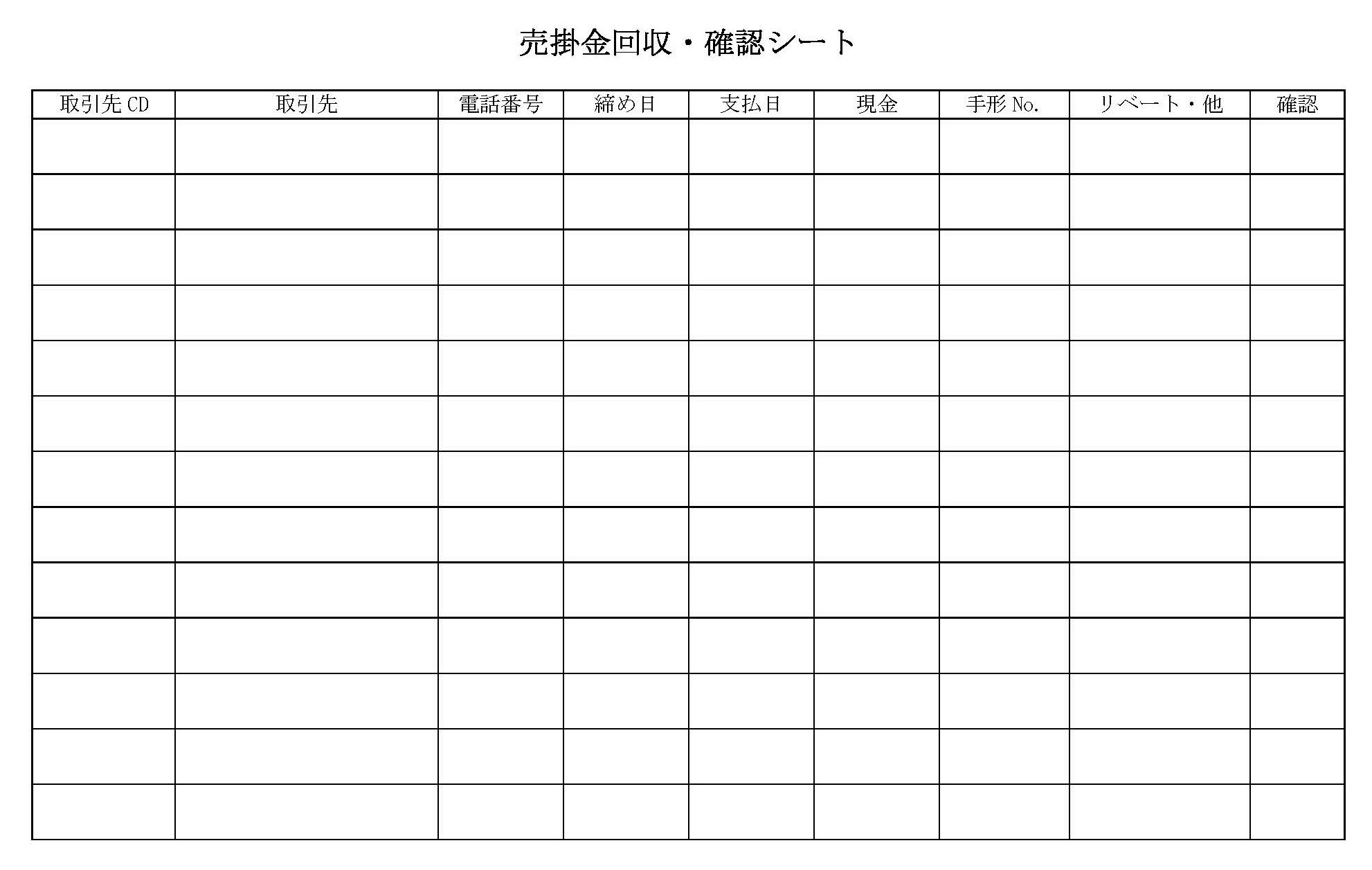 売掛金回収・確認シート