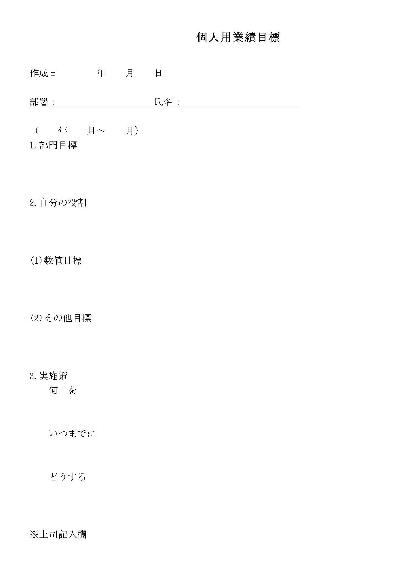 個人用業績目標