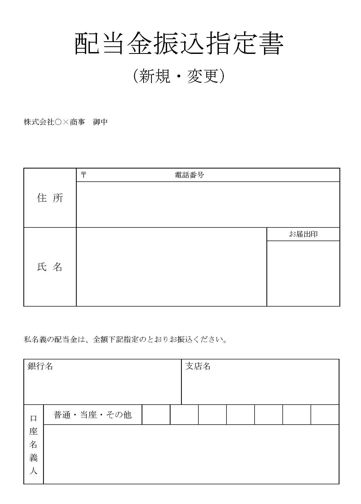 配当金振込指定書