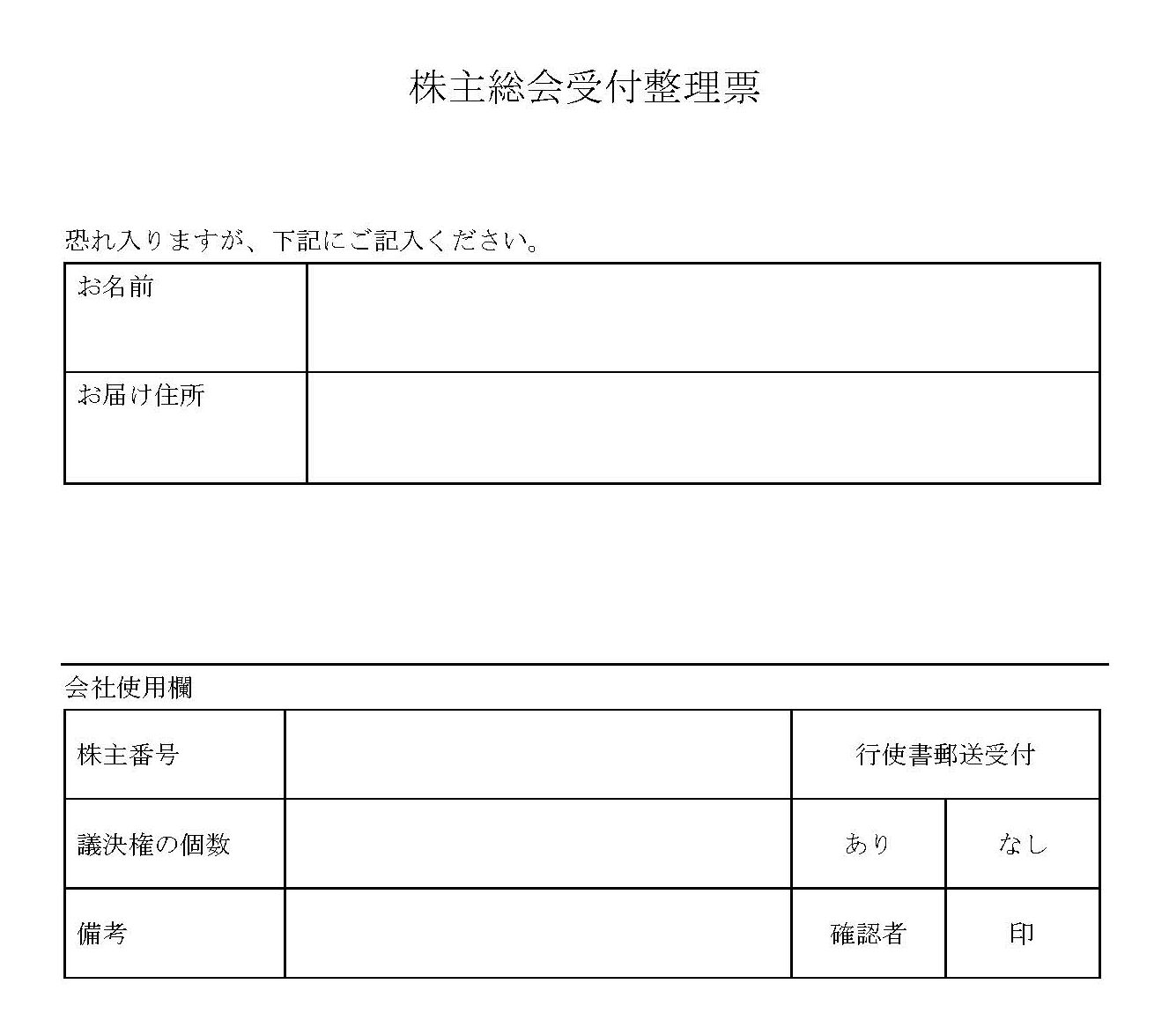 株主総会受付整理表