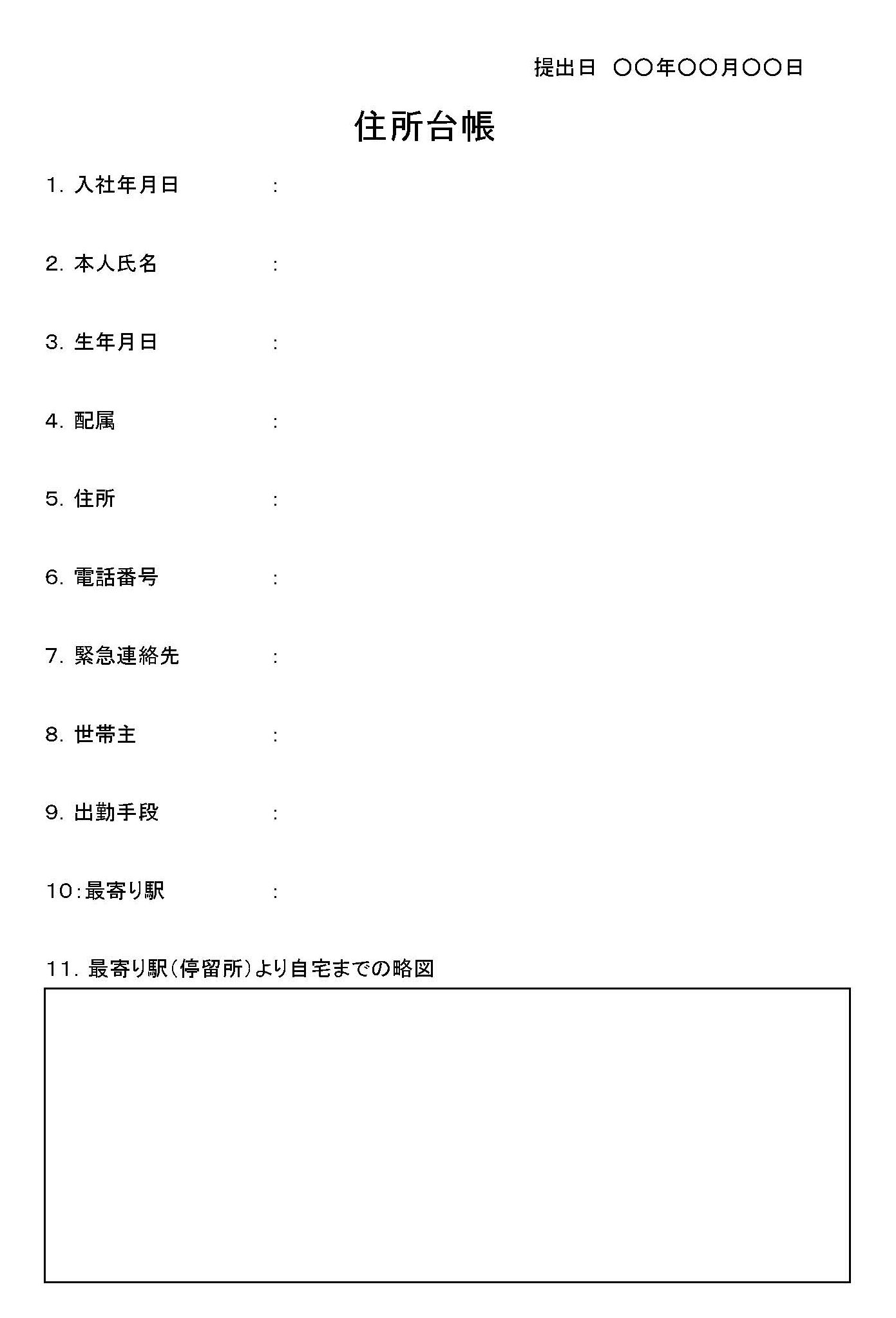 社員住所台帳