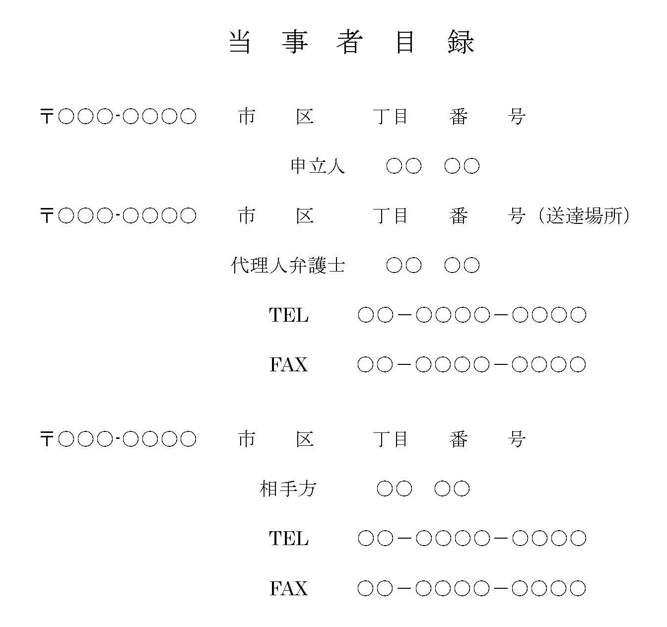 当事者目録