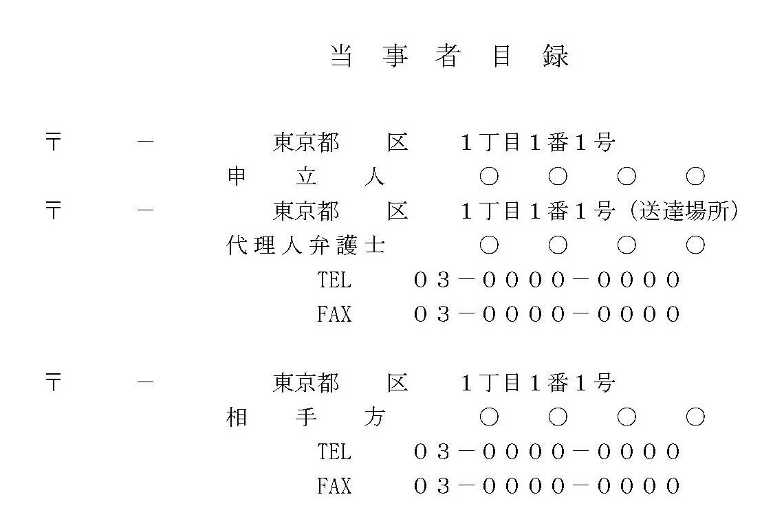 当事者目録