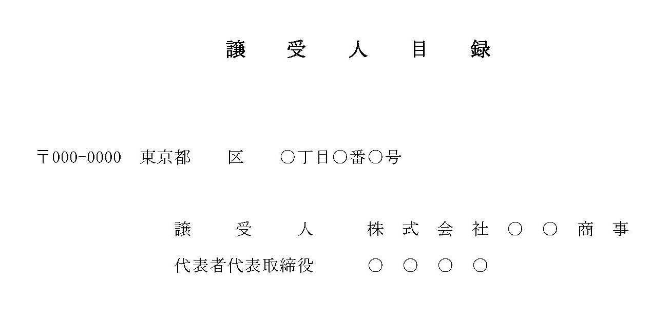 譲受人目録