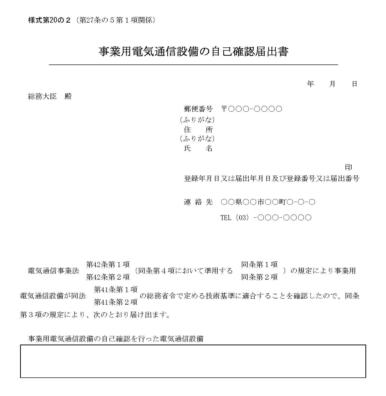 事業用電気通信設備の自己確認届出書の変更届出書