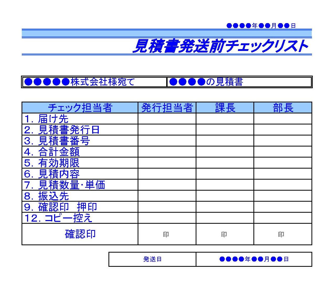 見積書発送前チェックリスト02