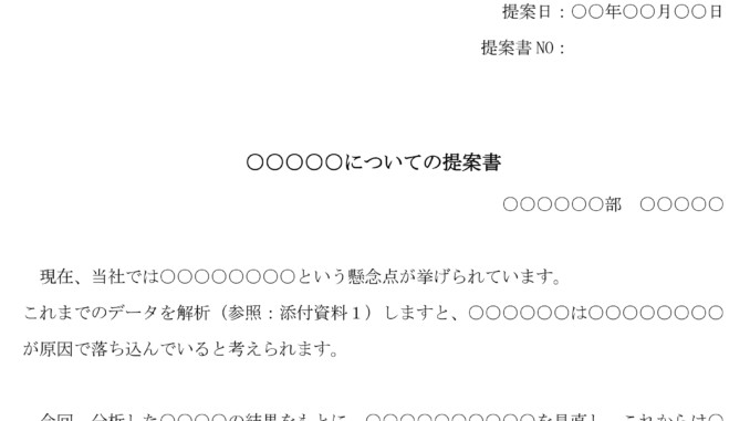 会員登録不要で無料でダウンロードできる提案書（社内提出用）のテンプレート書式（Word・ワード）