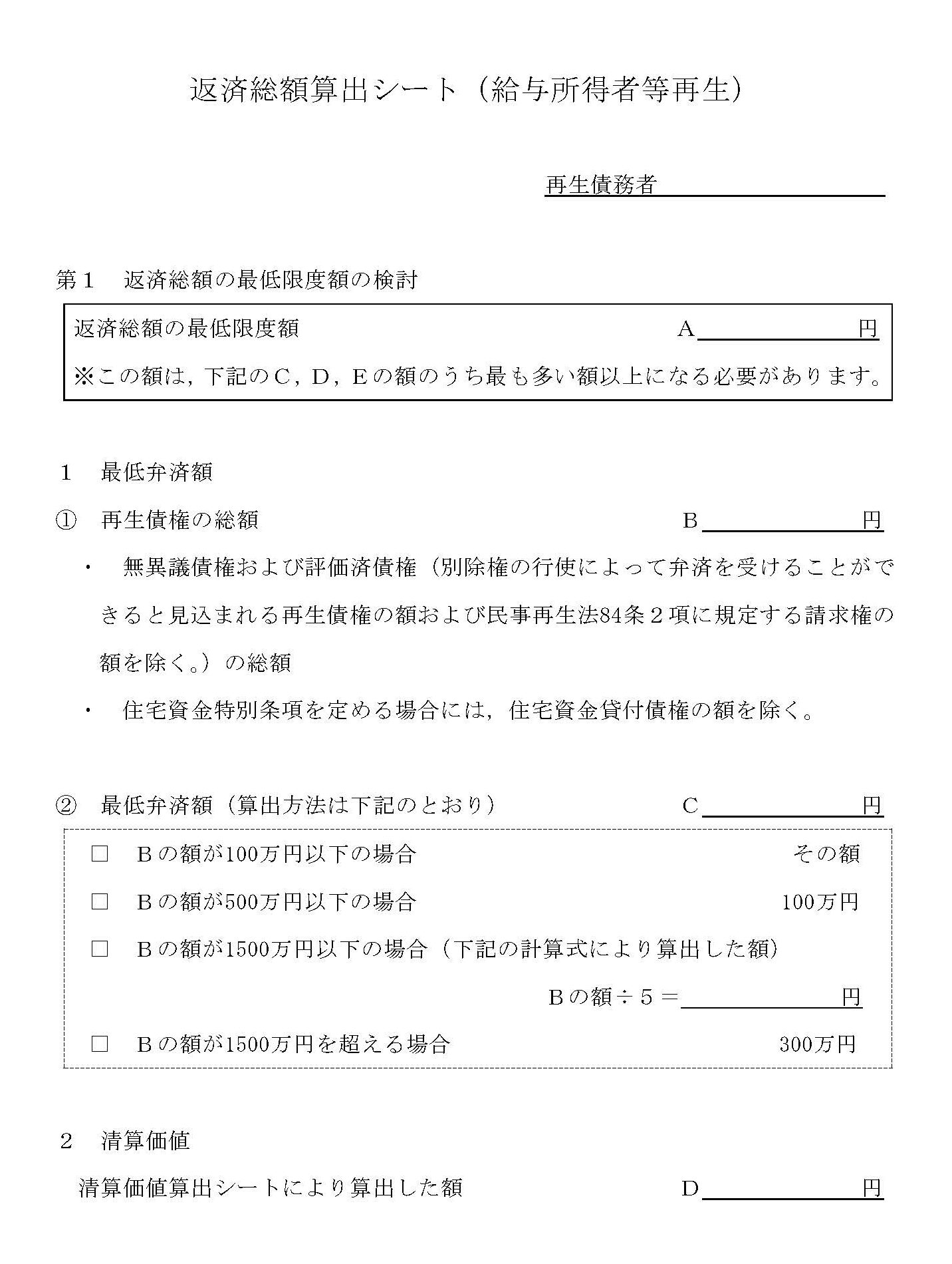 返済総額算出シート,給与所得者等再生