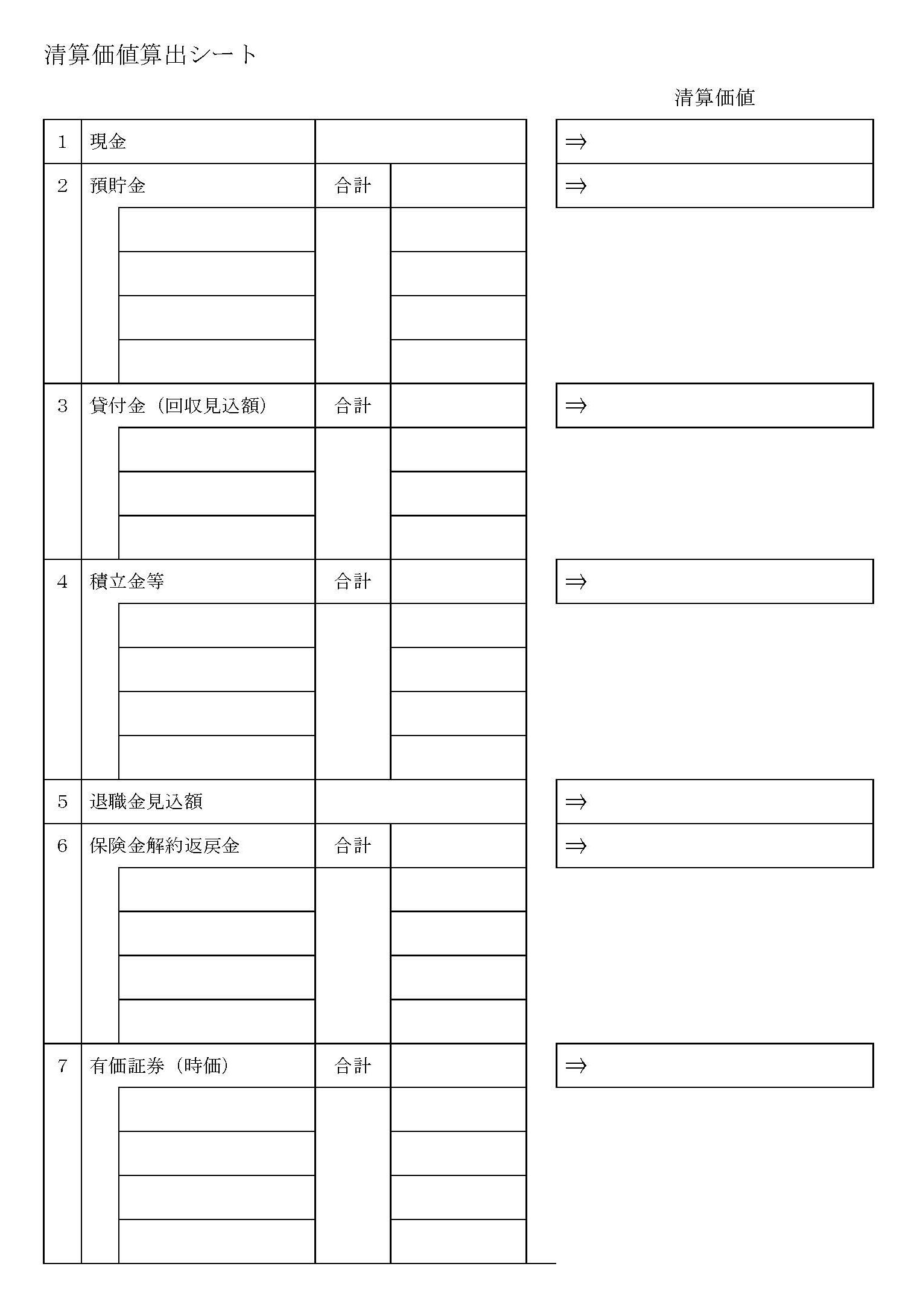 清算価値算出シート