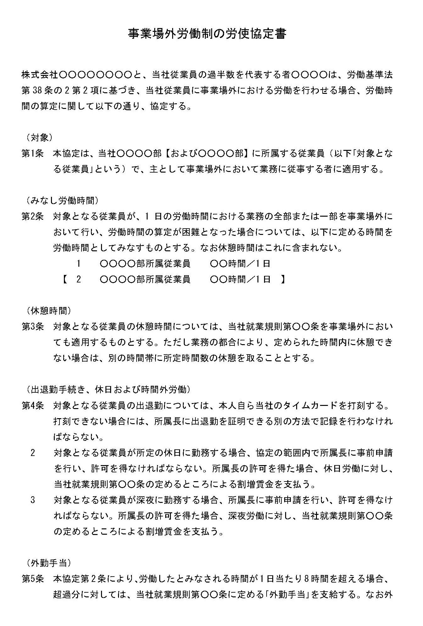 事業場外労働に関する協定届