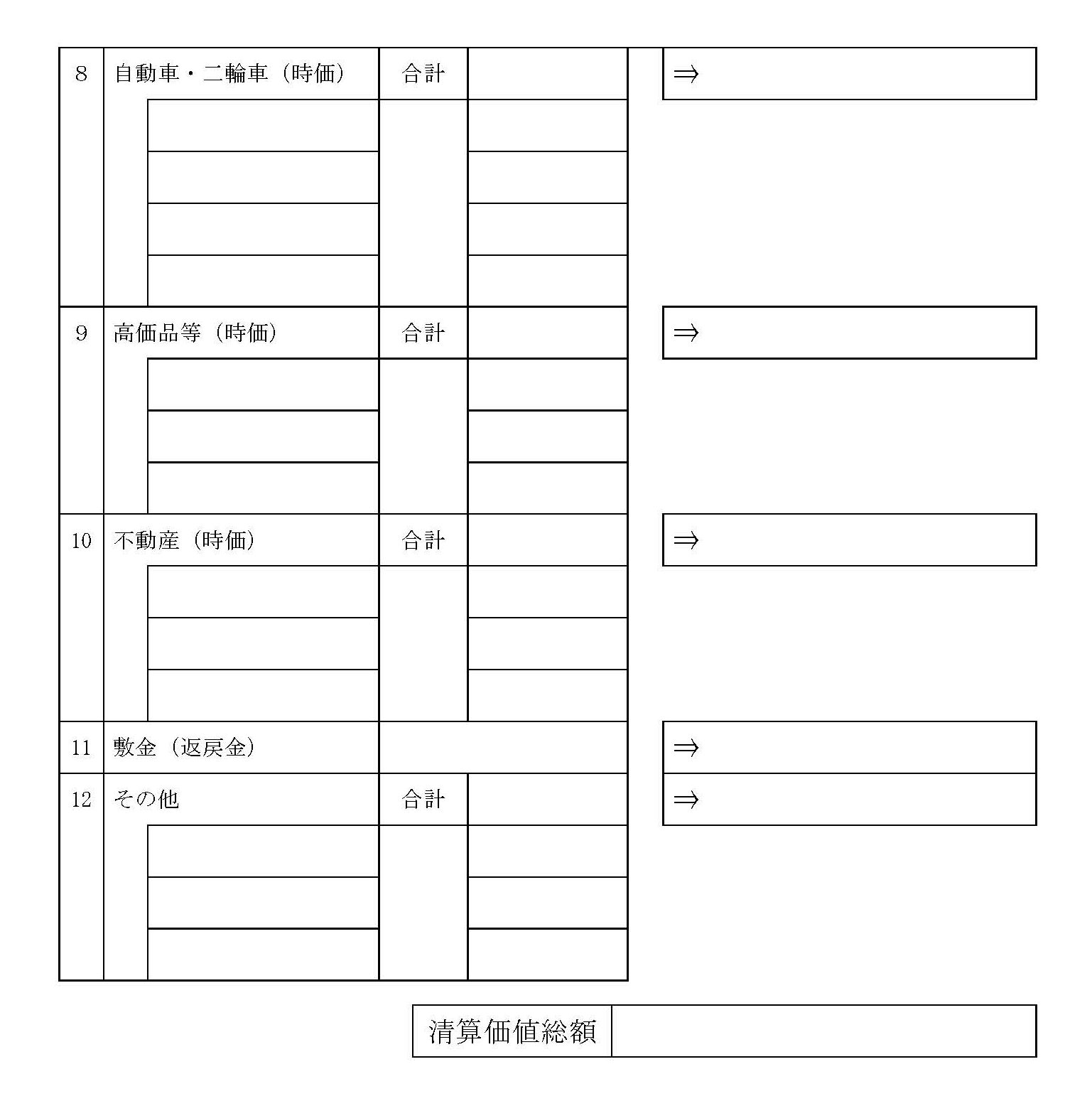 清算価値算出シート