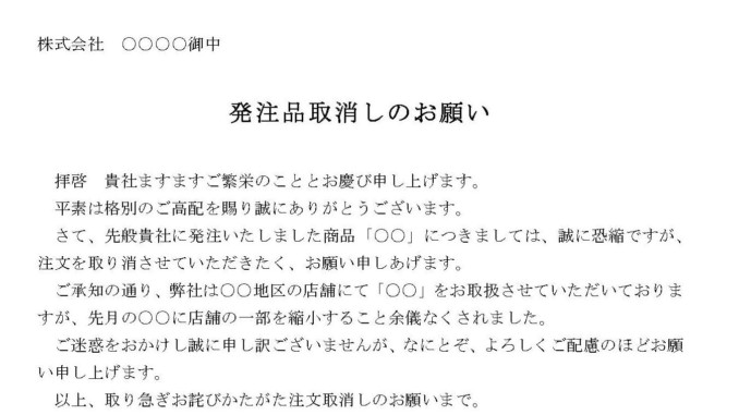 会員登録不要で無料でダウンロードできる依頼状(発注品取消し)のテンプレート書式 依頼状(発注品取消し)のテンプレート書式