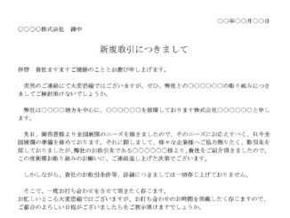 会員登録不要で無料でダウンロードできる新規取引につきまして（打ち合わせ依頼）のテンプレート書式（Word・ワード）