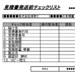 会員登録不要で無料でダウンロードできる見積書発送前チェックリストのテンプレート書式（Excel・エクセル）