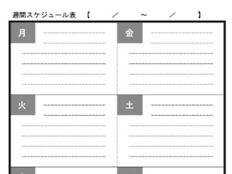 会員登録不要で無料でダウンロードできる週間スケジュール表のテンプレート書式（Word・ワード）