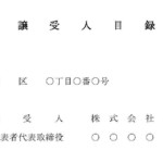 会員登録不要で無料でダウンロードできる譲受人目録のテンプレート書式（Word・ワード）