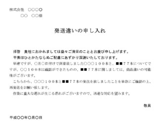 申入書(発送違い)のテンプレート書式