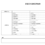 会員登録不要で無料でダウンロードできる派遣会社選定評価表のテンプレート書式（Word・ワード）