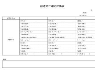 会員登録不要で無料でダウンロードできる派遣会社選定評価表のテンプレート書式(Word・ワード)