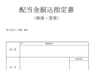 会員登録不要で無料でダウンロードできる配当金振込指定書のテンプレート書式(Word・ワード)