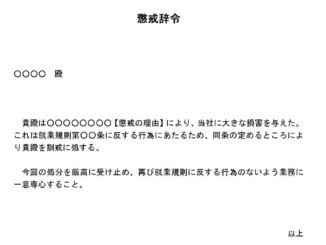 会員登録不要で無料でダウンロードできる懲戒辞令のテンプレート書式（Word・ワード）