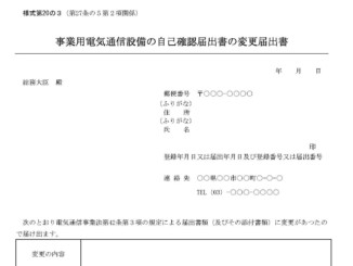 会員登録不要で無料でダウンロードできる事業用電気通信設備の自己確認届出書の変更届出書のテンプレート書式(Word・ワード)