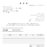 会員登録不要で無料でダウンロードできる発注書のテンプレート書式（Word・ワード）