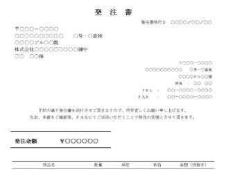 会員登録不要で無料でダウンロードできる発注書のテンプレート書式（Word・ワード）