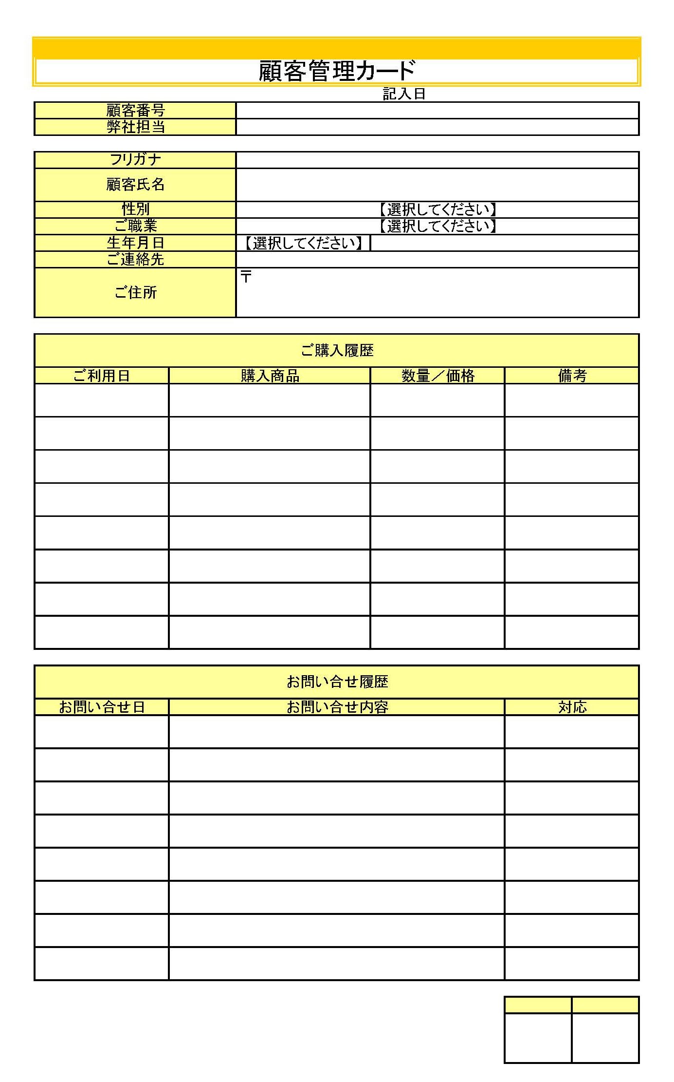 会員登録不要で無料でダウンロードできる顧客管理カードのテンプレート書式（Excel・エクセル）