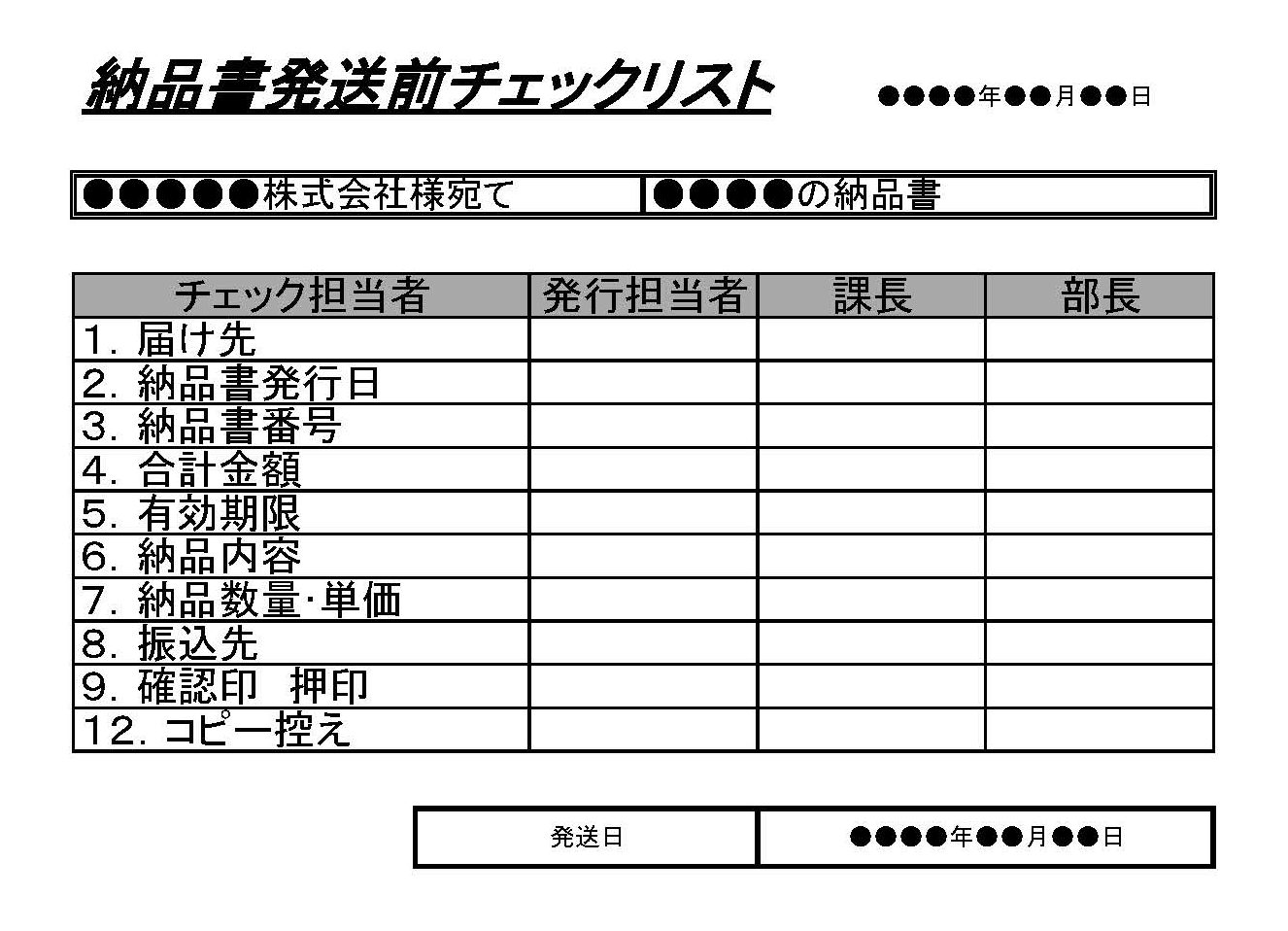 会員登録不要で無料でダウンロードできる納品書発送前チェックリストのテンプレート書式（Excel・エクセル）