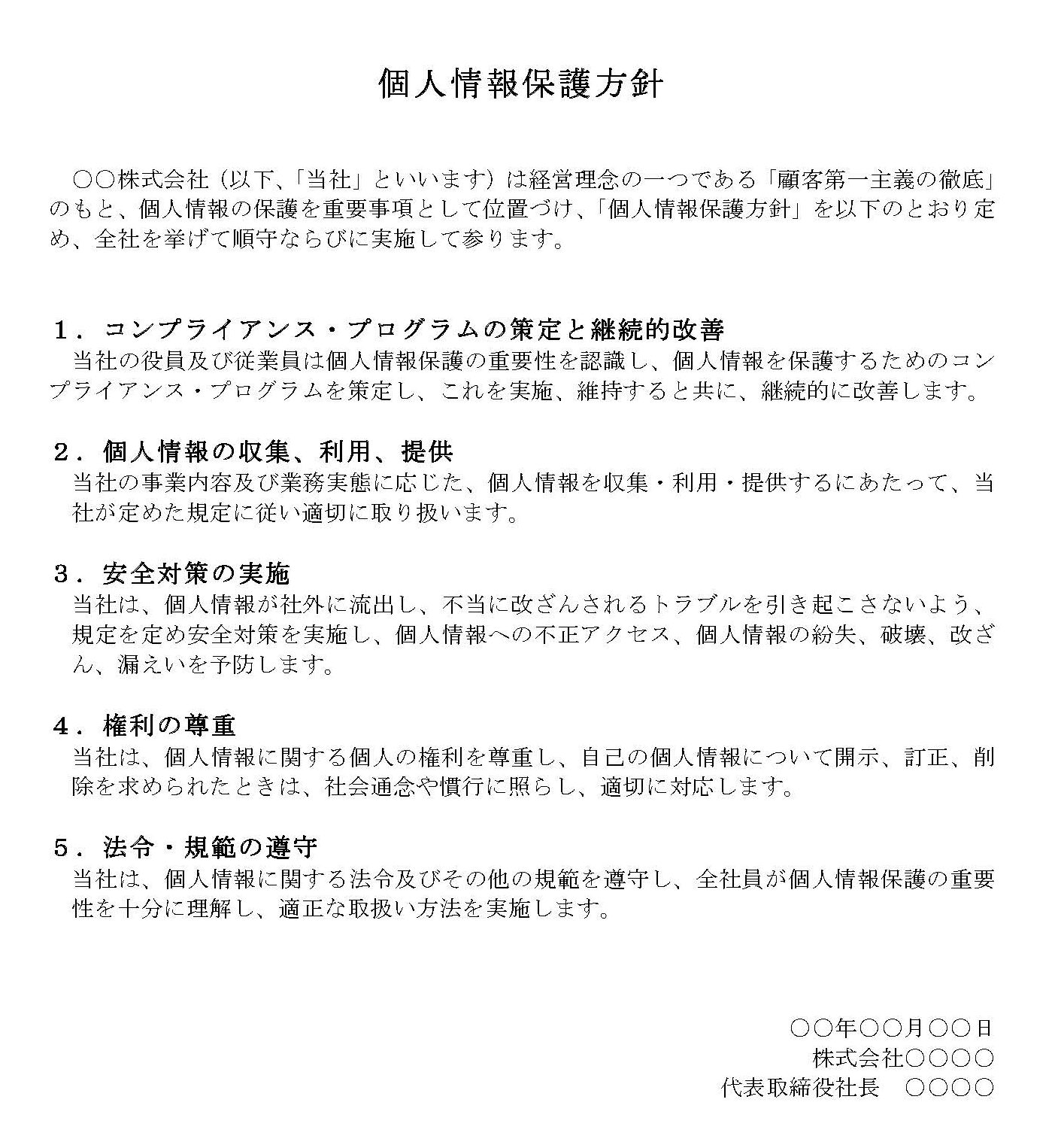 会員登録不要で無料でダウンロードできる個人情報保護方針のテンプレート書式（Word・ワード）