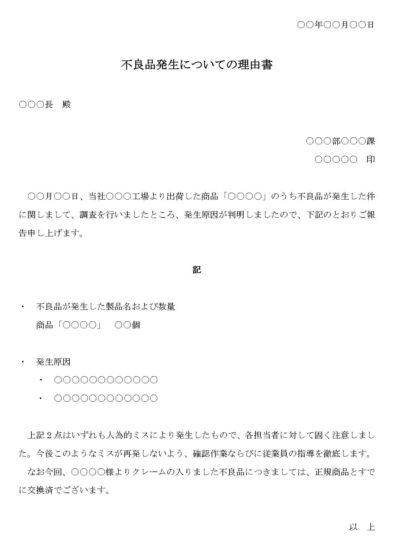 会員登録不要で無料でダウンロードできる理由書（不良品発生について）のテンプレート書式（Word・ワード）