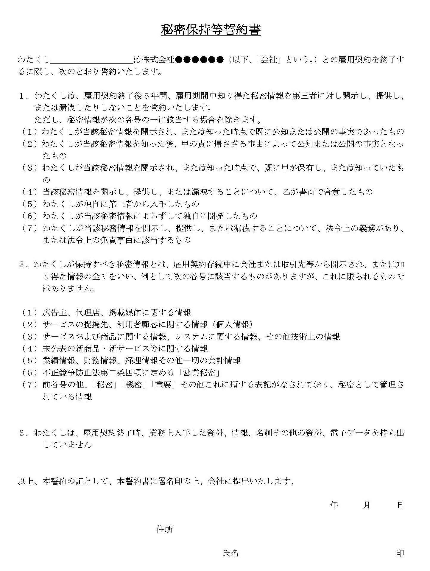 会員登録不要で無料でダウンロードできる秘密保持等誓約書（退職者用）のテンプレート書式（Word・ワード）