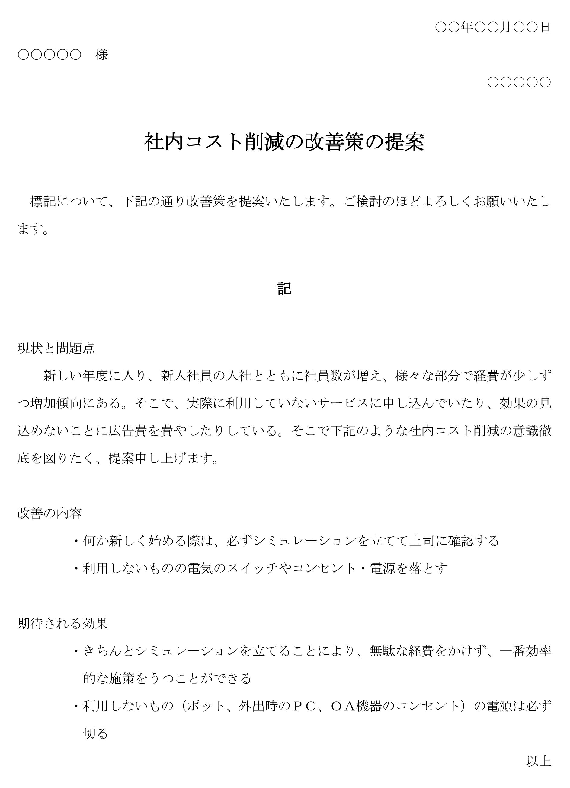 会員登録不要で無料でダウンロードできる改善提案書（社内コスト削減）のテンプレート書式2（Word・ワード）